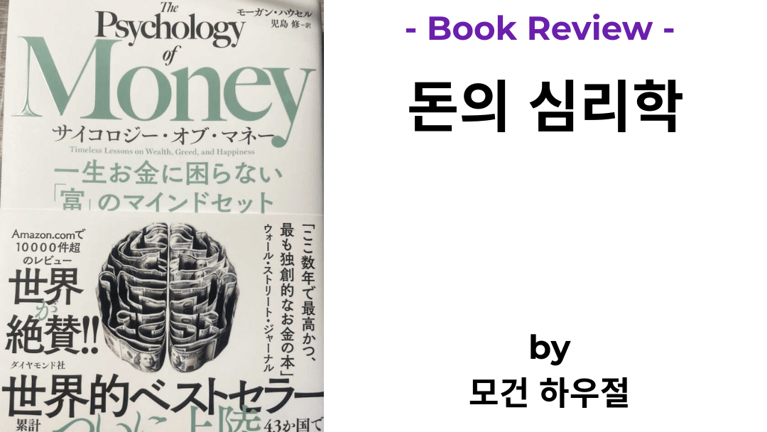 돈의 심리학 모건 하우절 책 표지