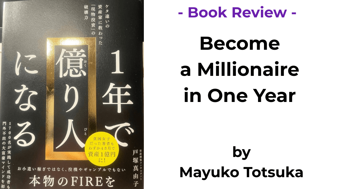 Book cover of Become a Millionaire in One Year by Mayuko Totsuka (1年で億り人になる)