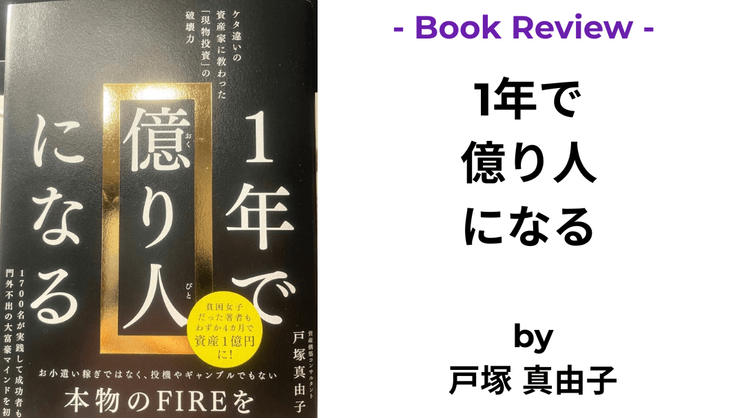 1年で億り人になる 戸塚真由子 本の表紙