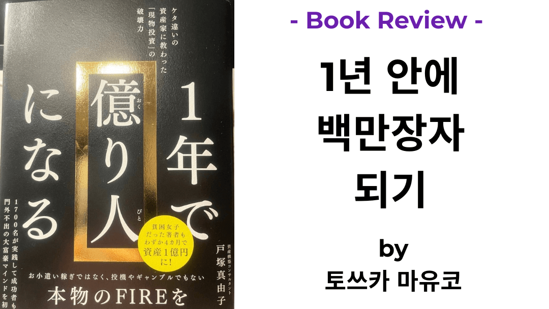 1년 안에 백만장자 되기 토쓰카 마유코 책 표지