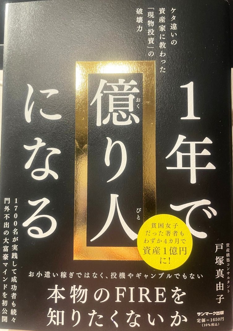 1年で億り人になる 戸塚真由子 本の表紙