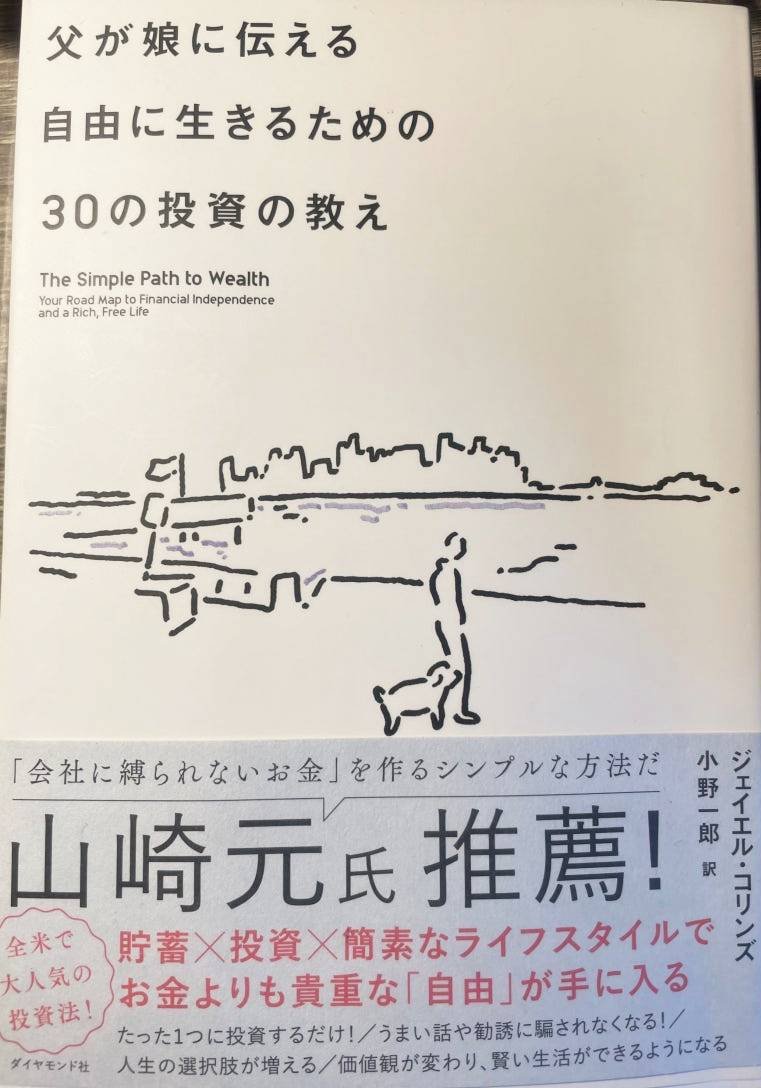 父が娘に伝える自由に生きるための30の投資の教え ジェイエル・コリンズ 本の表紙
