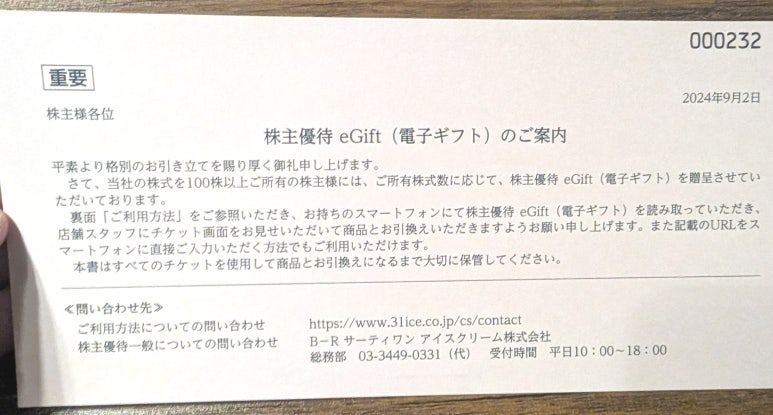 Japan Baskin-Robbins shareholder benefit eGift information notice