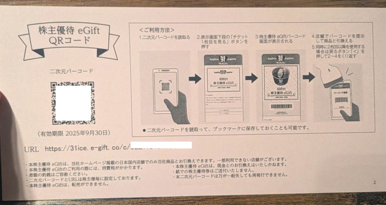 日本バスキン・ロビンスサーティワン株主優待電子ギフトのQRコードと使い方