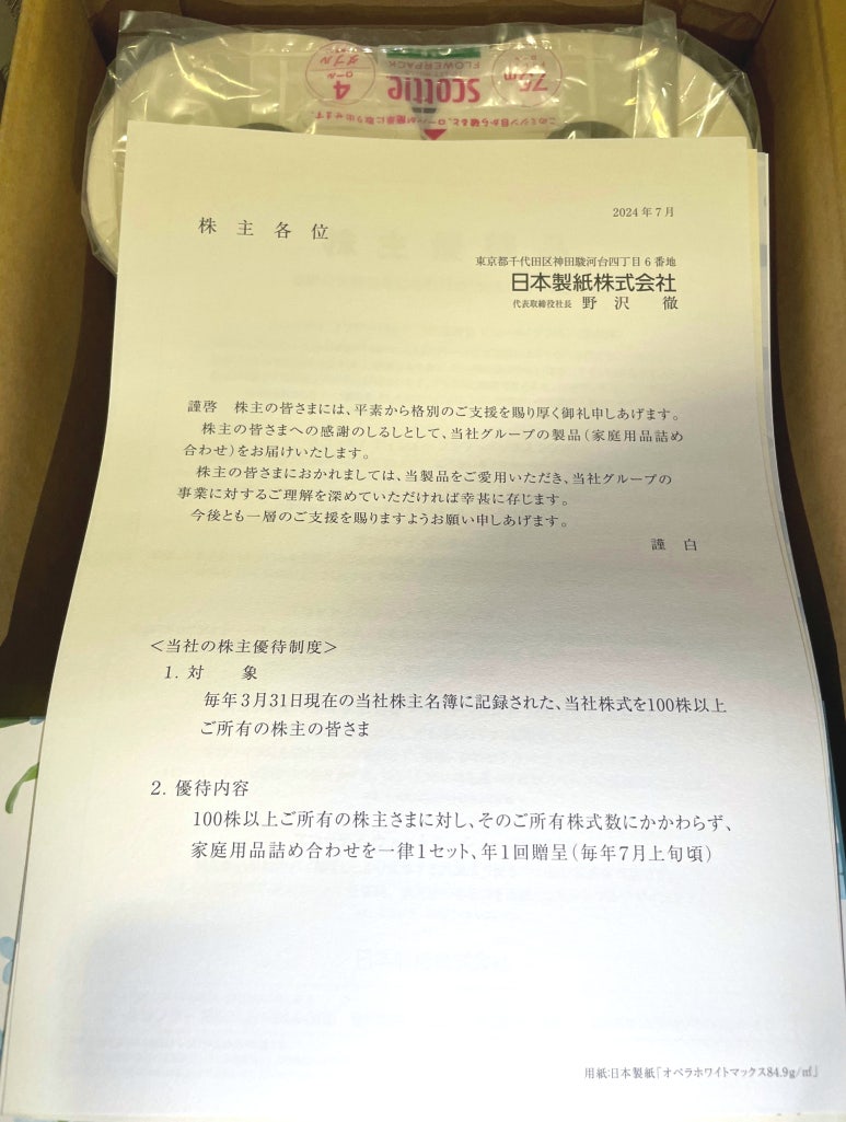 日本の株主優待 日本製紙株式会社から送られた株主への案内状