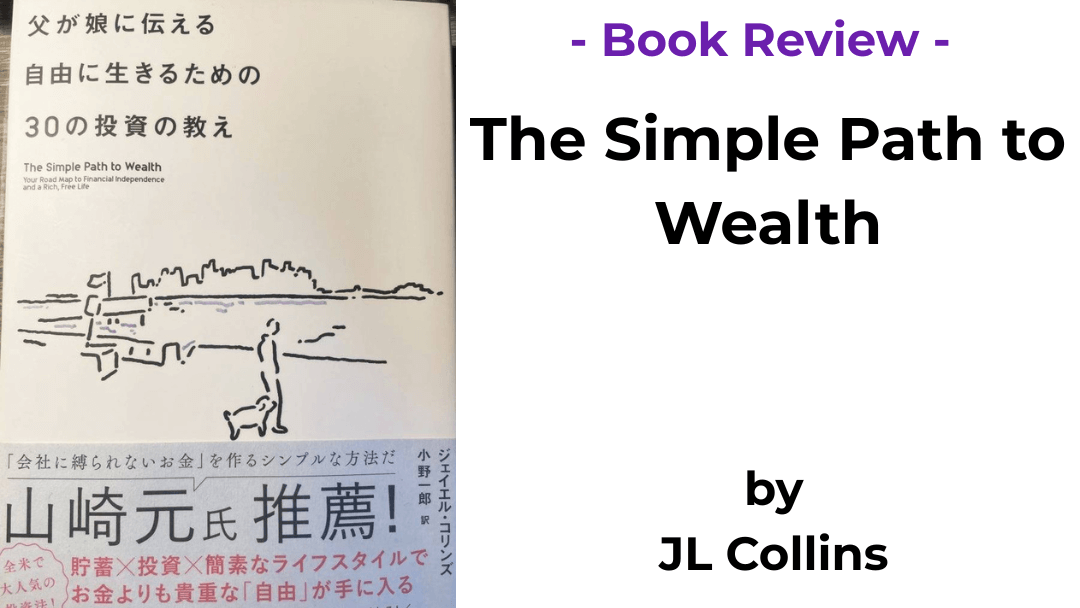 Book cover of The Simple Path to Wealth by JL Collins (父が娘に伝える自由に生きるための30の投資の教え)