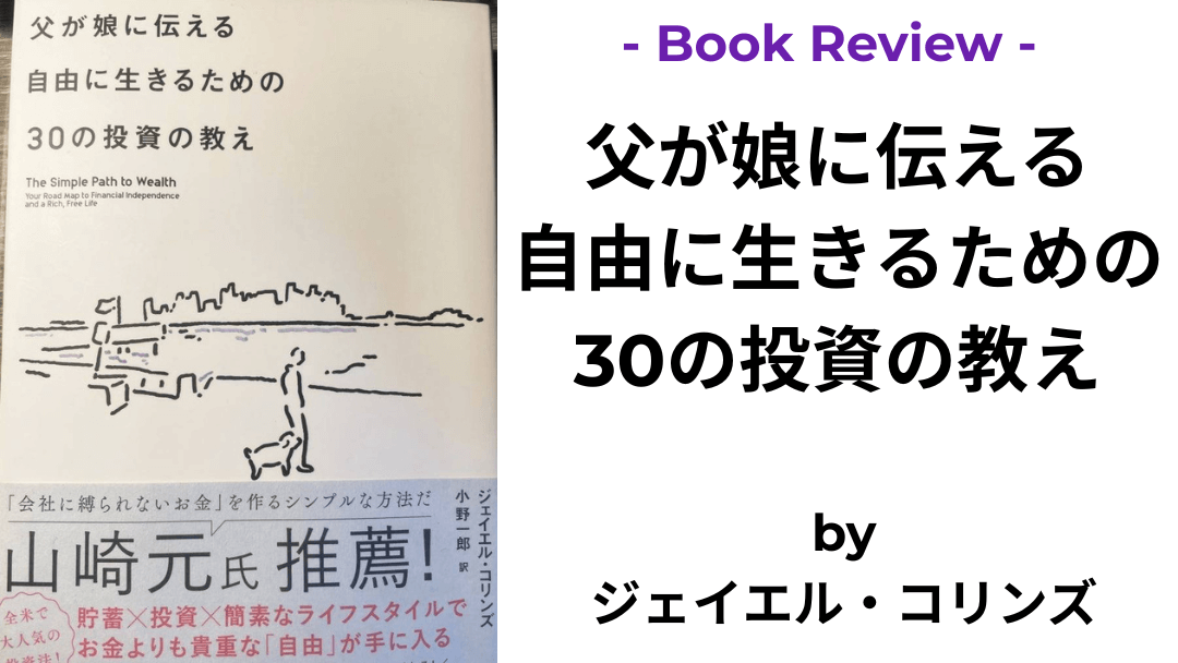 父が娘に伝える自由に生きるための30の投資の教え ジェイエル・コリンズ 本の表紙
