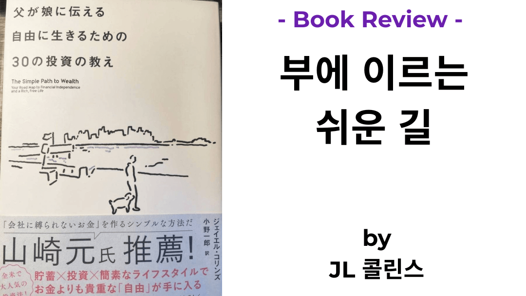 아빠가 딸에게 전하는 자유롭게 살기 위한 30가지 투자의 가르침 JL 콜린스 책 표지