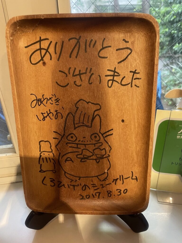 가게 내부에 전시된 미야자키 하야오 감독의 토토로 사인