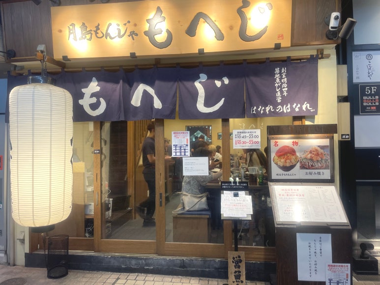 月島もんじゃストリートの人気店「もへじ」の外観