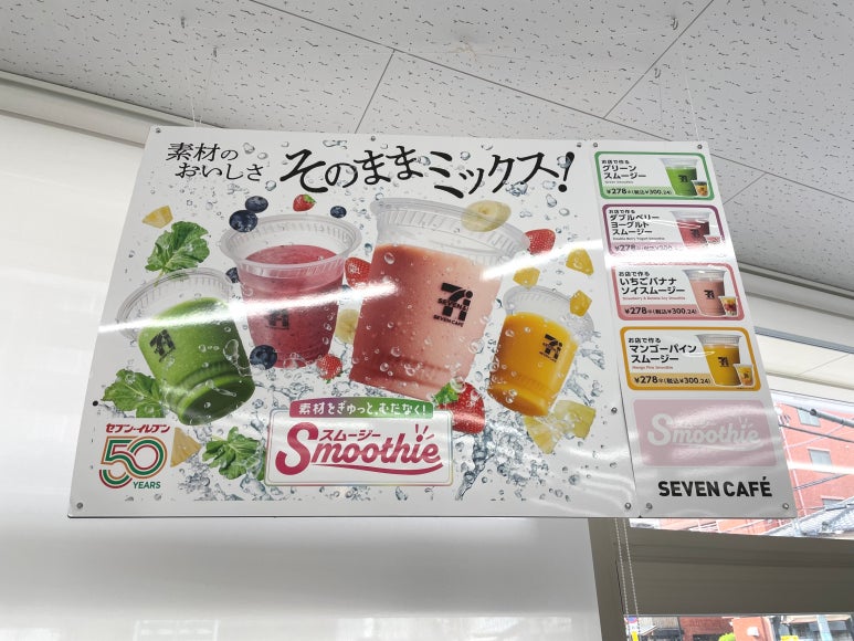 セブンイレブンのセブンカフェスムージーのプロモーションパネル