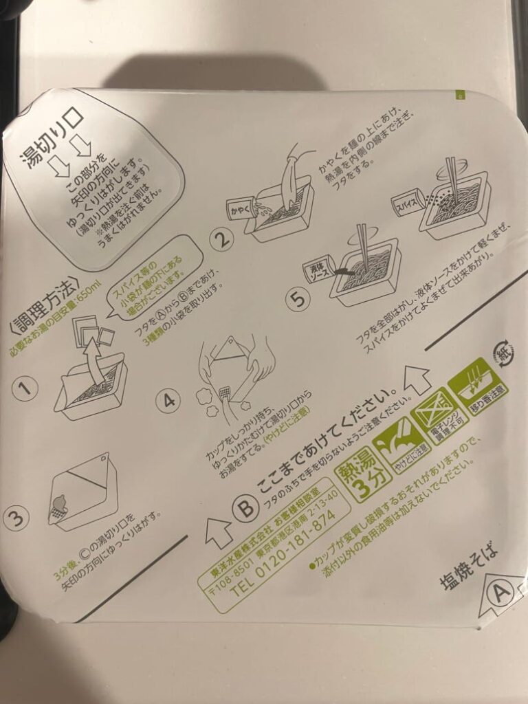 ごつ盛り塩焼そばカップのフタに記載された調理方法とイラスト