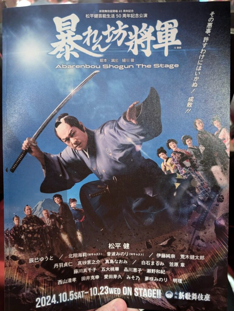 第1部「あばれん坊将軍」の舞台を紹介するポスター