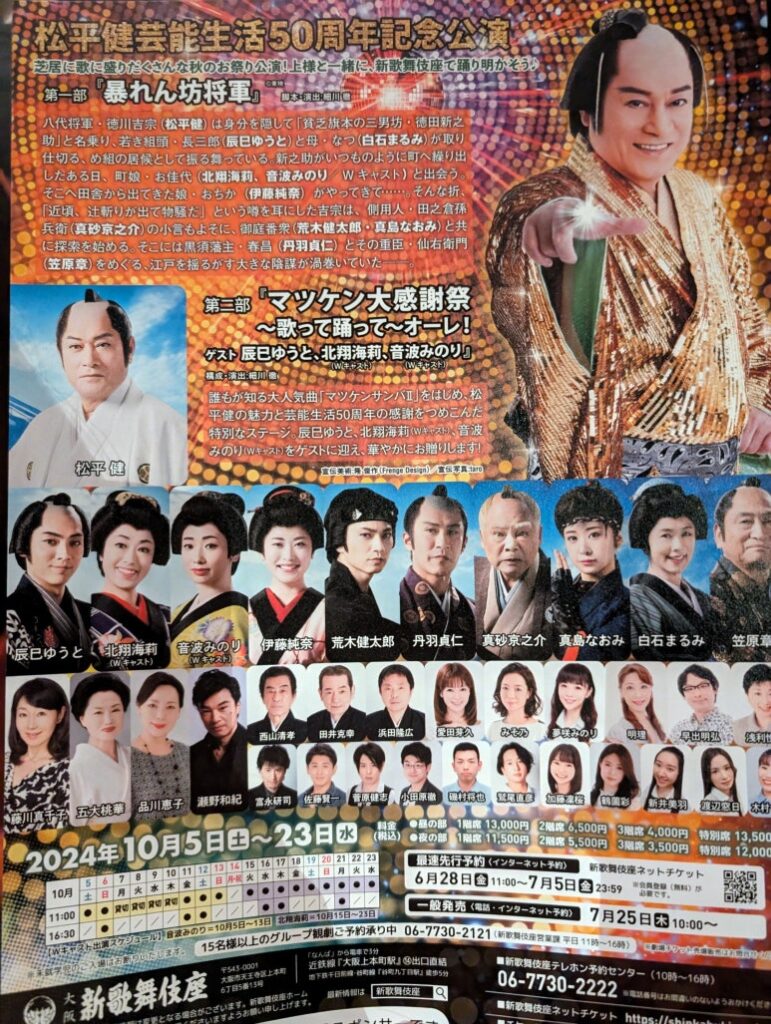 제2부 마츠켄 대감사제 무대를 소개하는 포스터