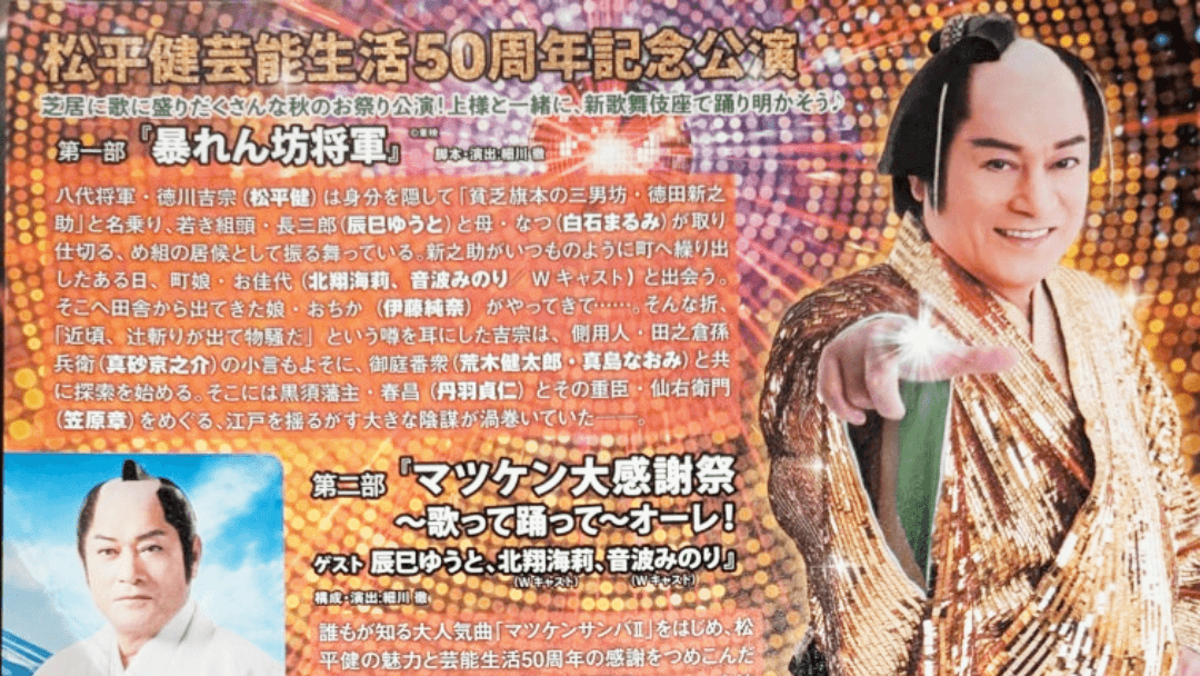 日本の国民的俳優兼歌手である松平健の芸能生活50周年記念公演レビューのサムネイル画像