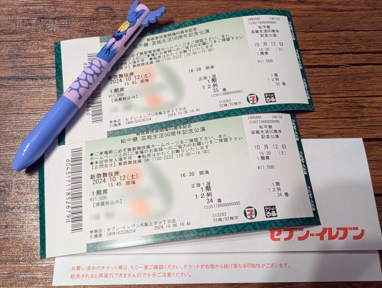 松平健の公演日と座席情報が印字されたチケットの写真