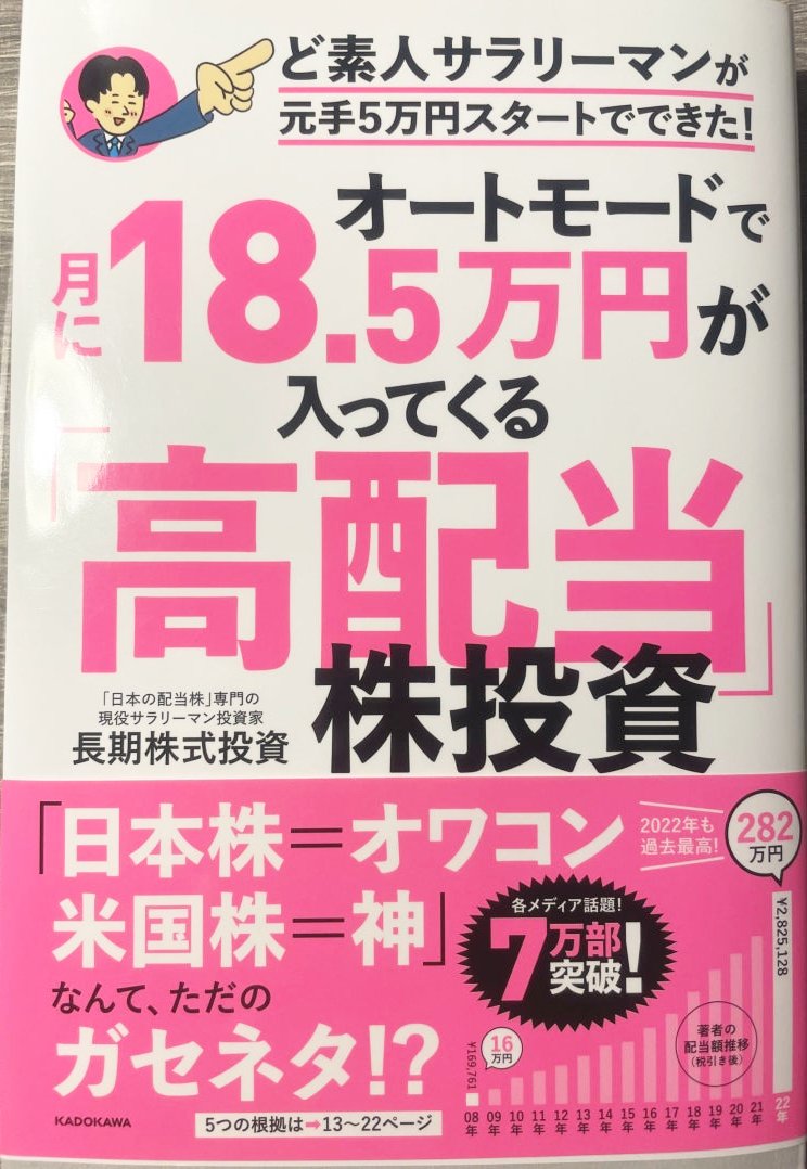 Cover image of the book High Dividend Stock Investing That Generates ¥185,000 Per Month on Autopilot by Long-Term Stock Investing, originally published in Japanese as オートモードで月に18.5万円が入ってくる「高配当」株投資
