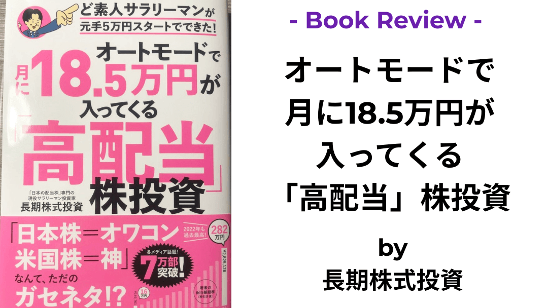 オートモードで月に18.5万円が入ってくる「高配当」株投資 長期株式投資 本の表紙