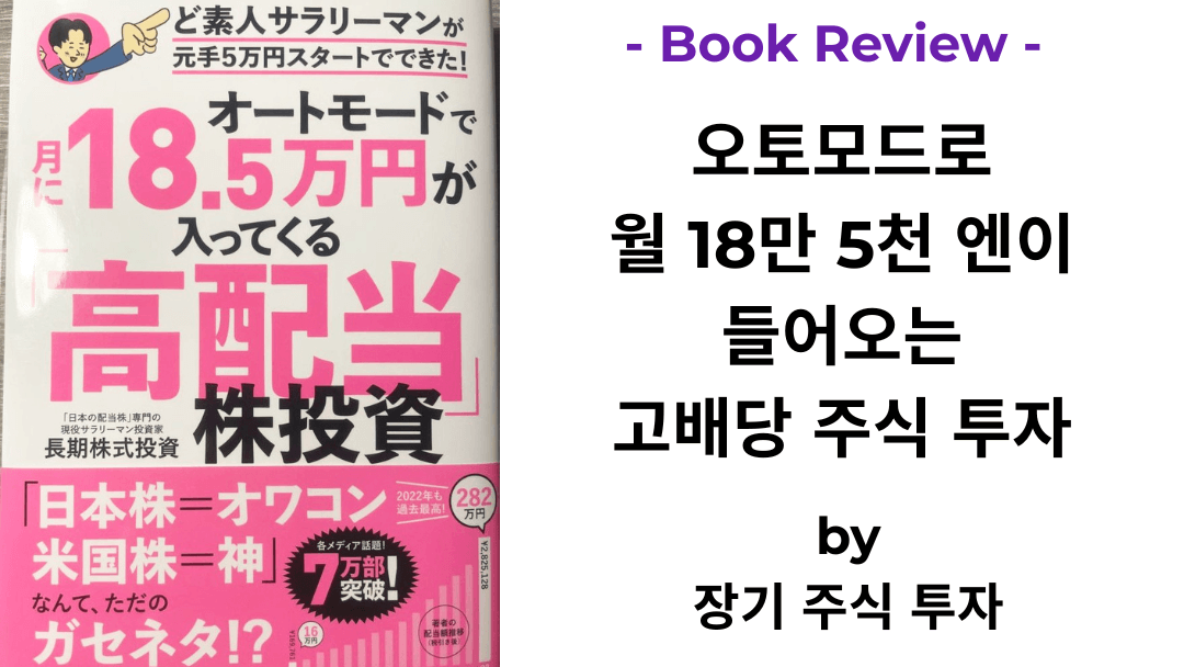 오토모드로 월 18만 5천 엔이 들어오는 고배당 주식 투자 – 장기 주식 투자 책 표지