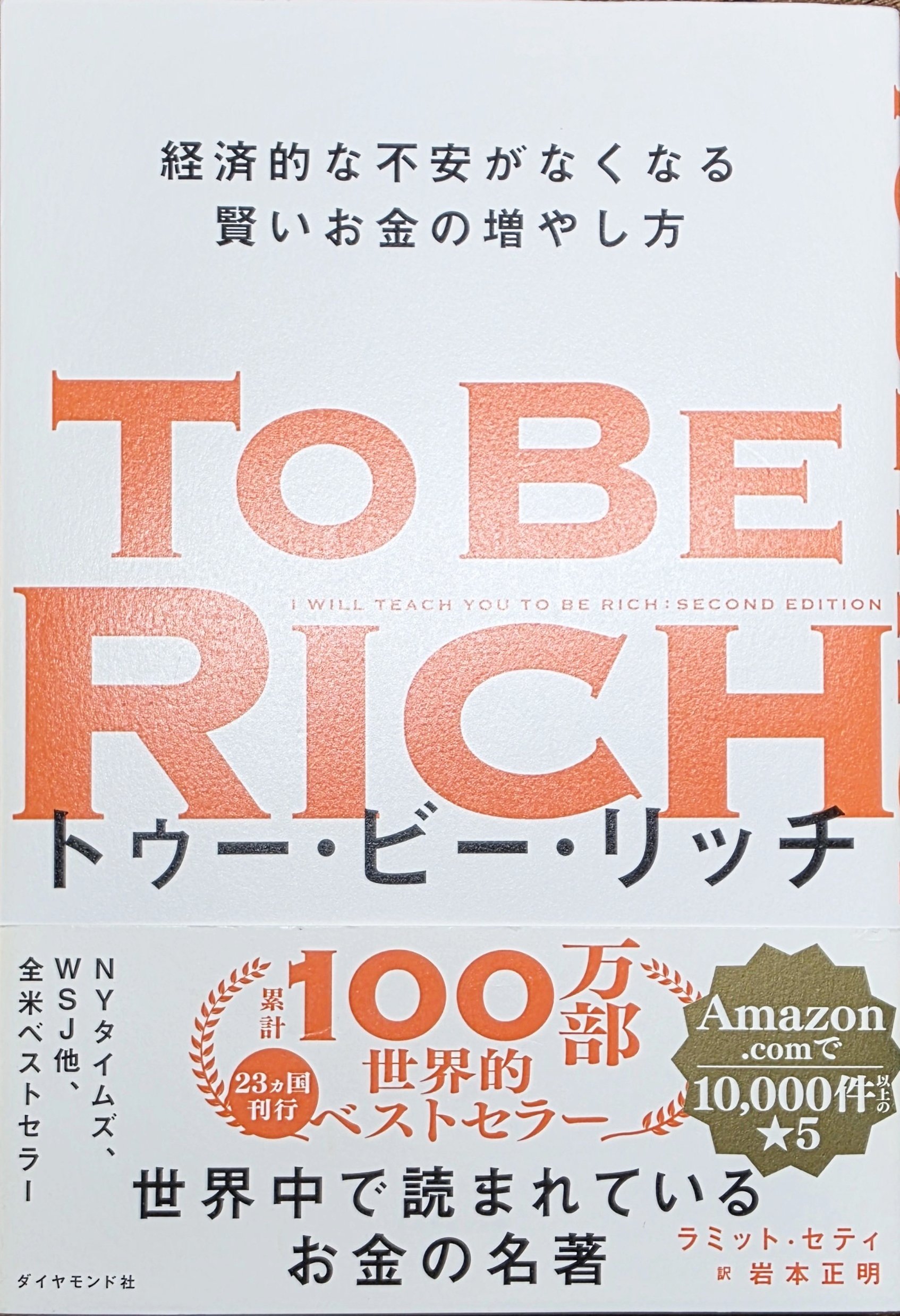 To Be Rich ラミット・セティ 本の表紙