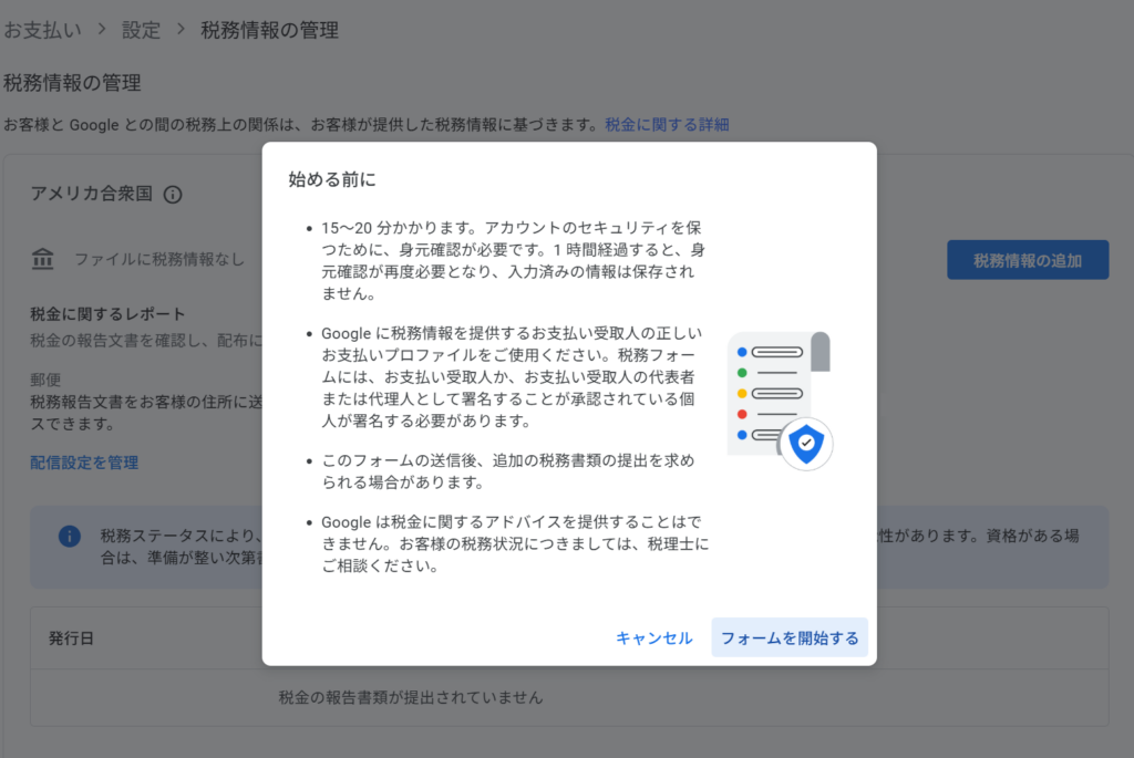 税務情報登録前に表示される注意事項のポップアップ