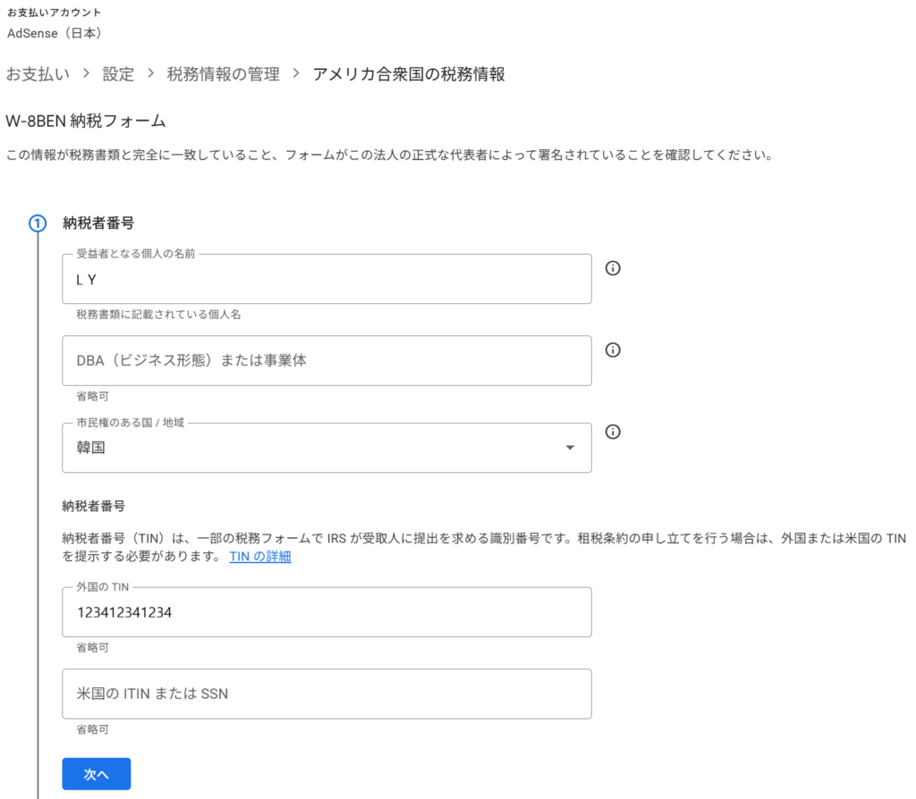 納税者番号と市民権の国を入力するページ