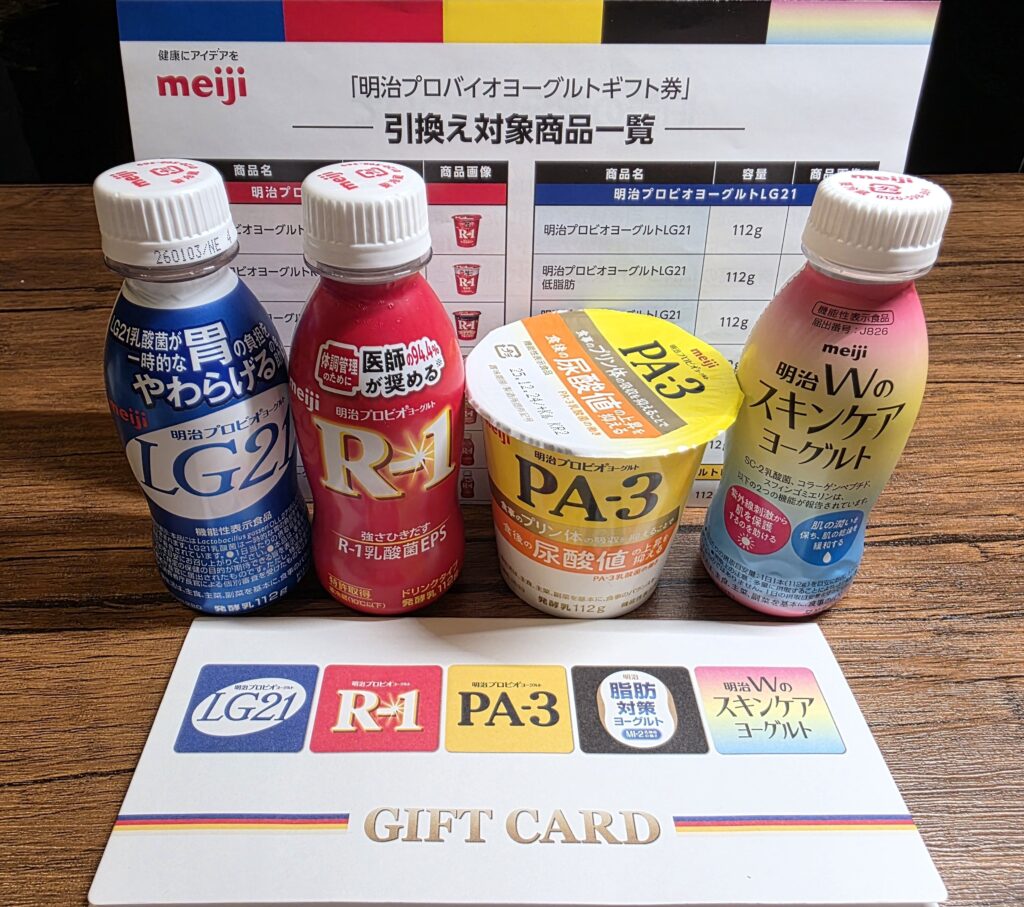 引き換えた明治のヨーグルト