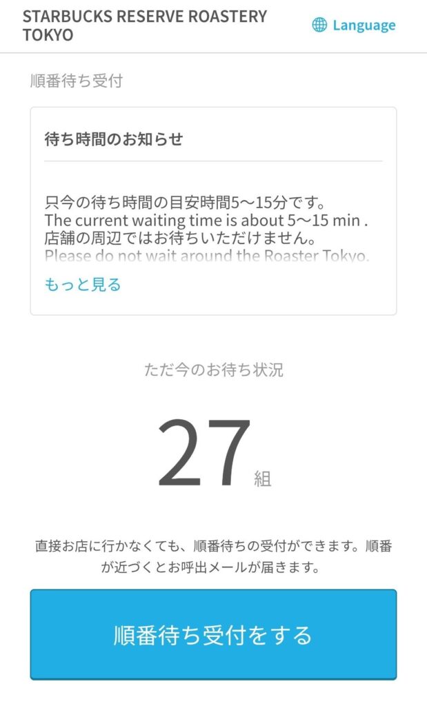 順番待ち受付ボタンの画面