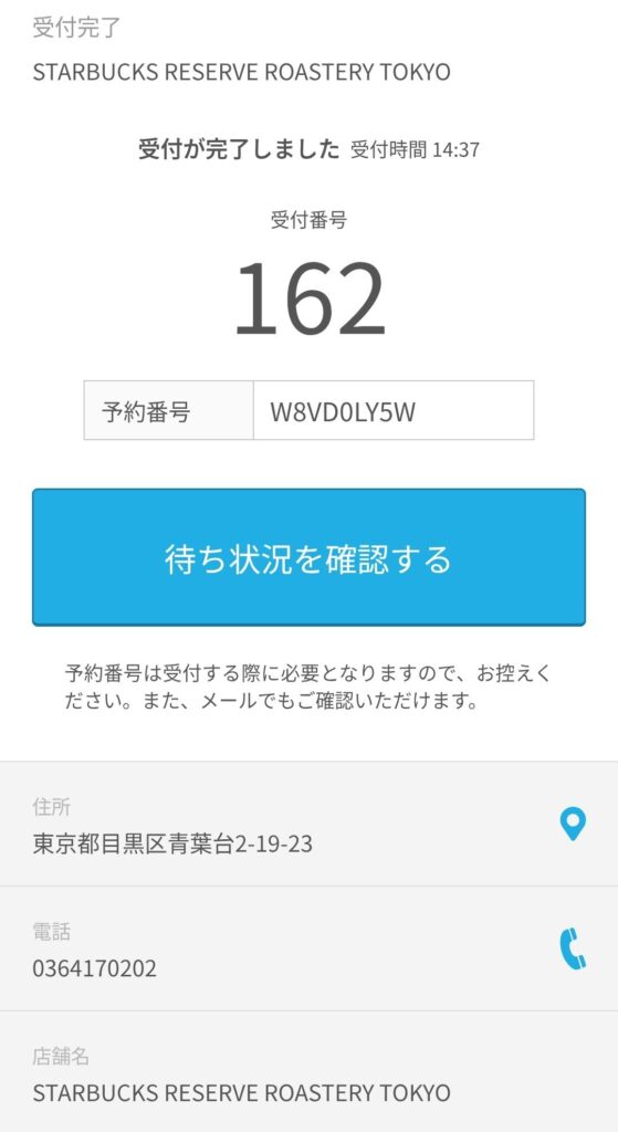 受付完了後の整理番号画面