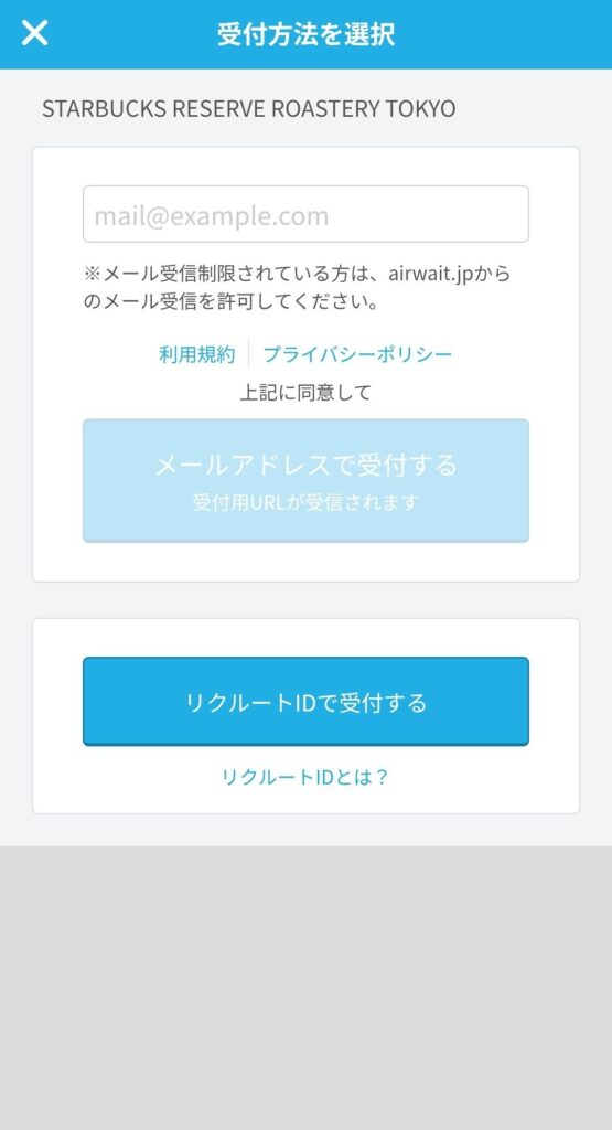 メール入力と受付ボタンの画面