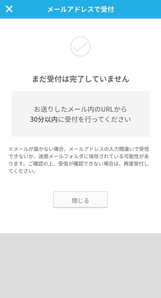 受付メール送信完了