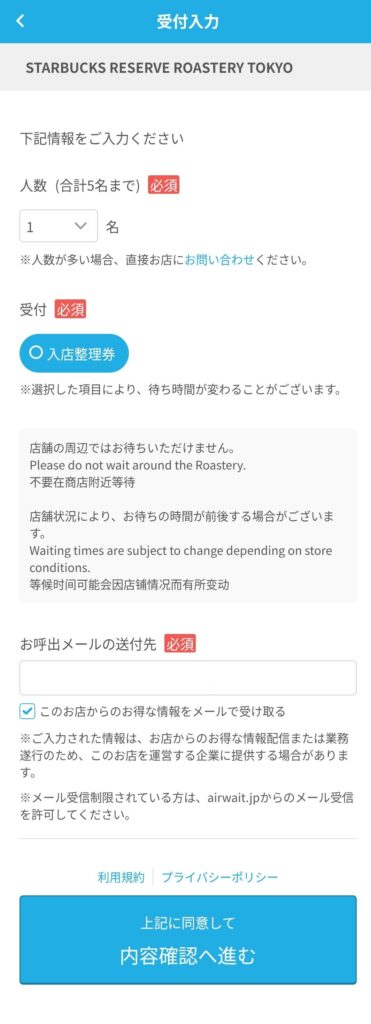 当日整理券用情報入力画面