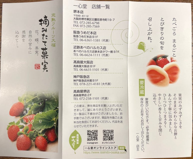 和菓子専門店一心堂の紹介が掲載された公式パンフレット