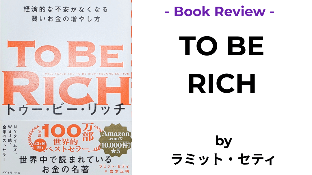 To Be Rich ラミット・セティ 本の表紙