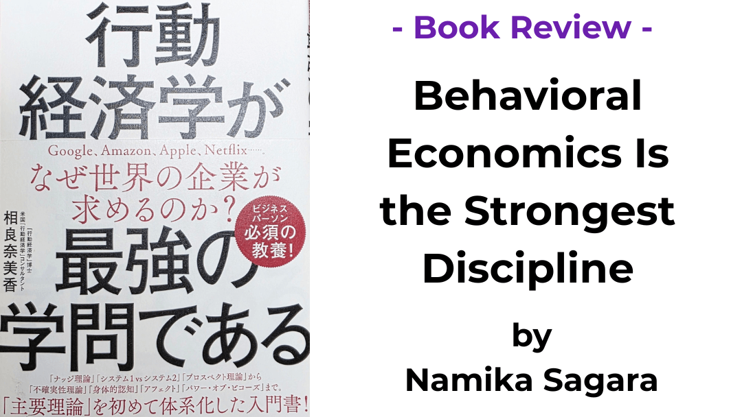 Book cover of Behavioral Economics Is the Strongest Discipline by Namika Sagara (行動経済学が最強の学問である)