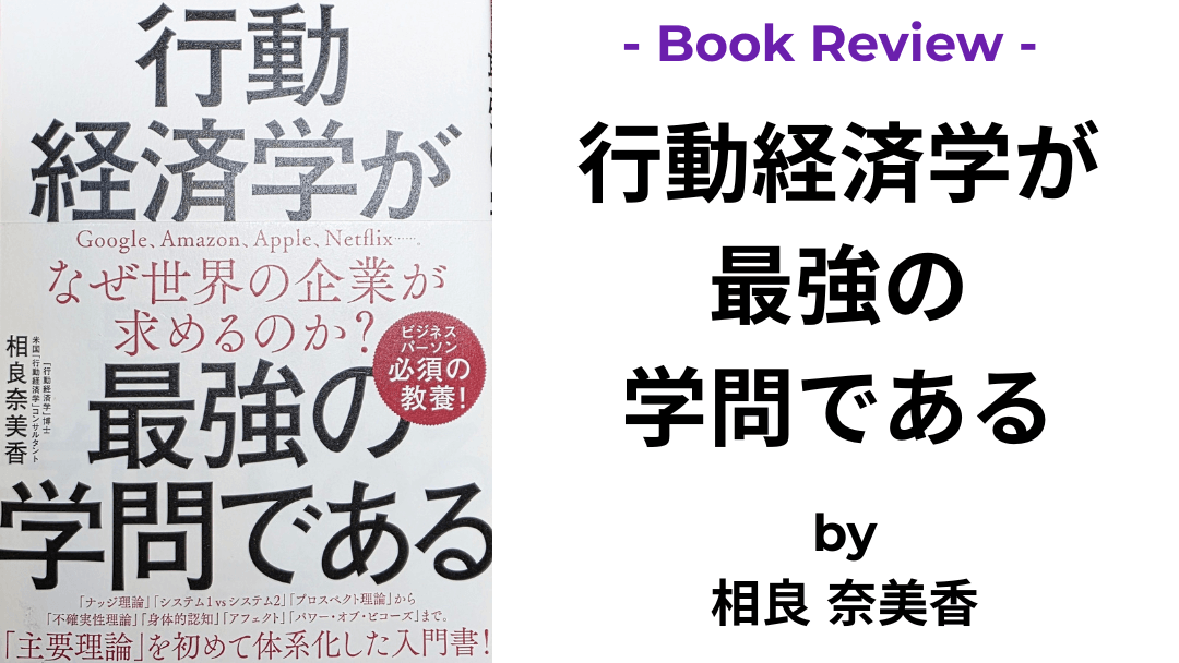 行動経済学が最強の学問である 相良 奈美香 本の表紙