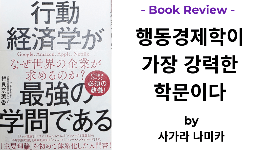행동경제학이 가장 강력한 학문이다 사가라 나미카 책 표지