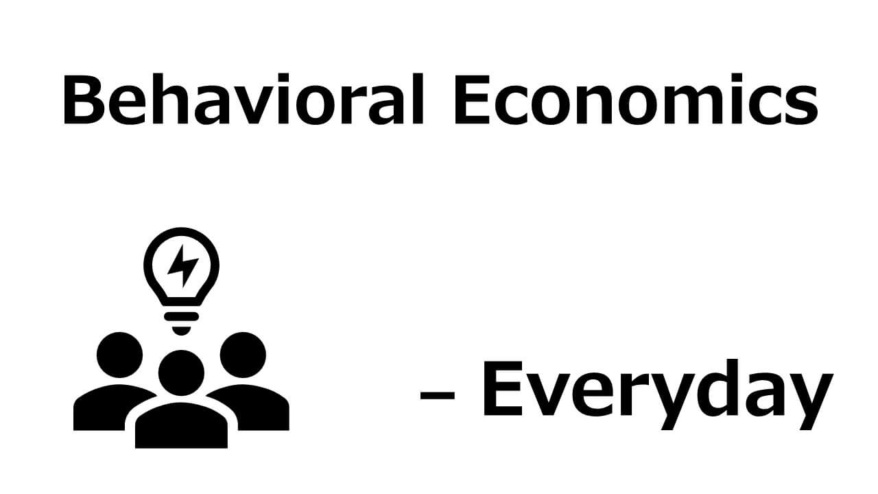 日常の選択や非合理的な行動を行動経済学の視点で考える記事のサムネイル画像