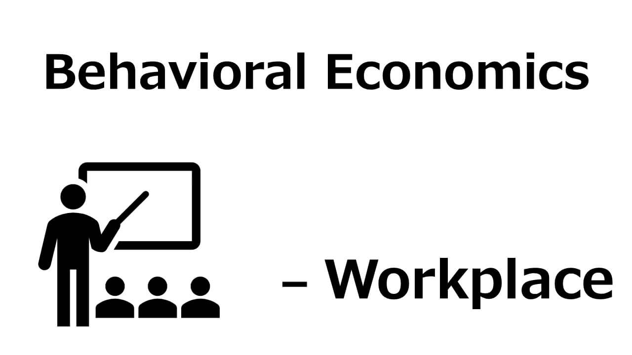 職場での意思決定や非合理的な行動を解説する行動経済学記事のサムネイル画像