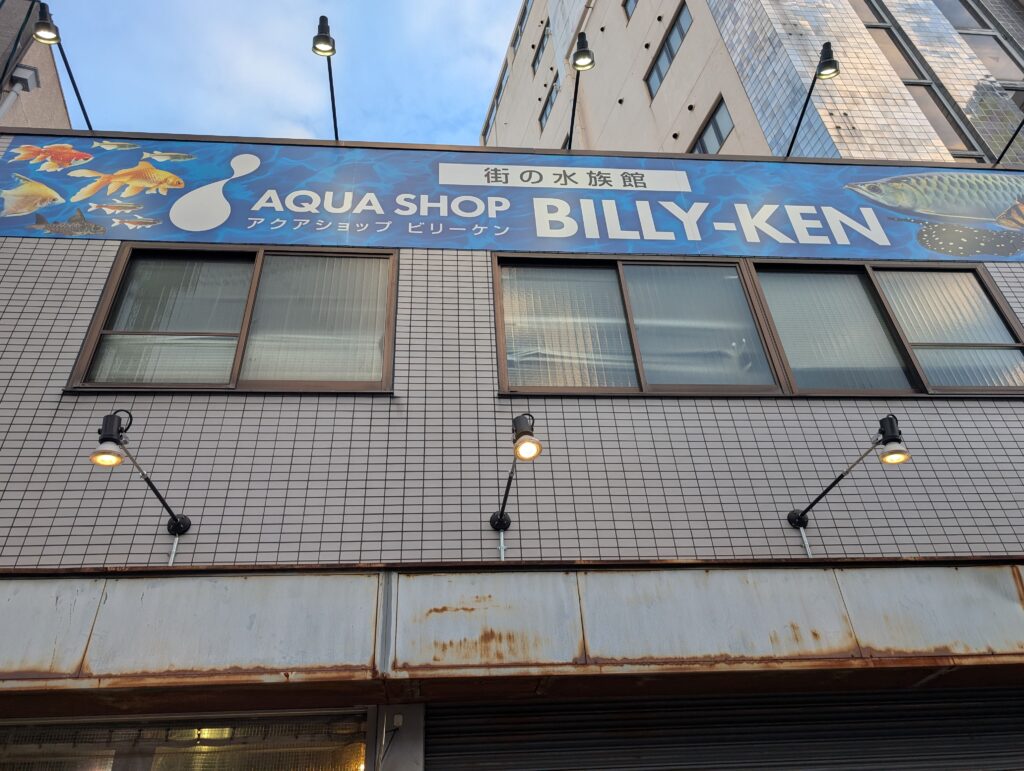 Sign of Billy-Ken, a large and ancient fish aquarium shop in Tsuruhashi, Osaka