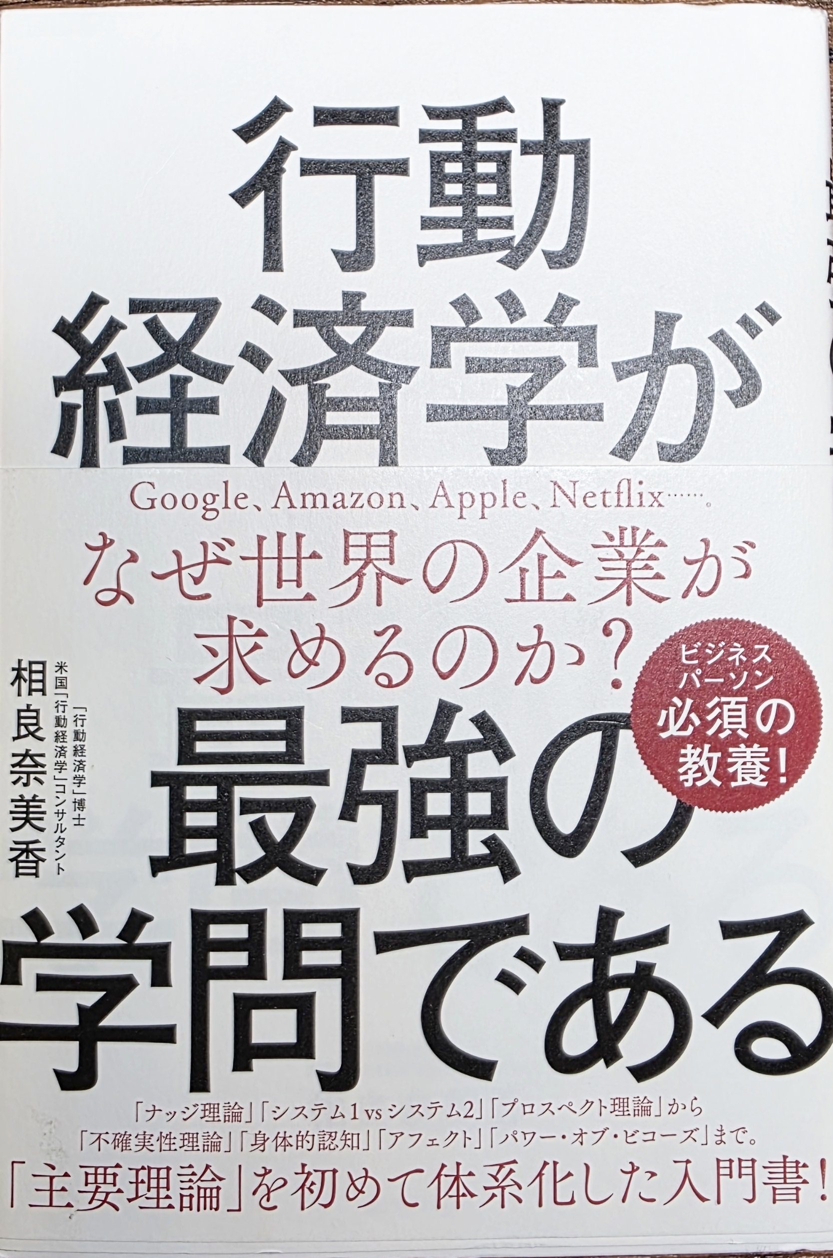 行動経済学が最強の学問である 相良 奈美香 本の表紙