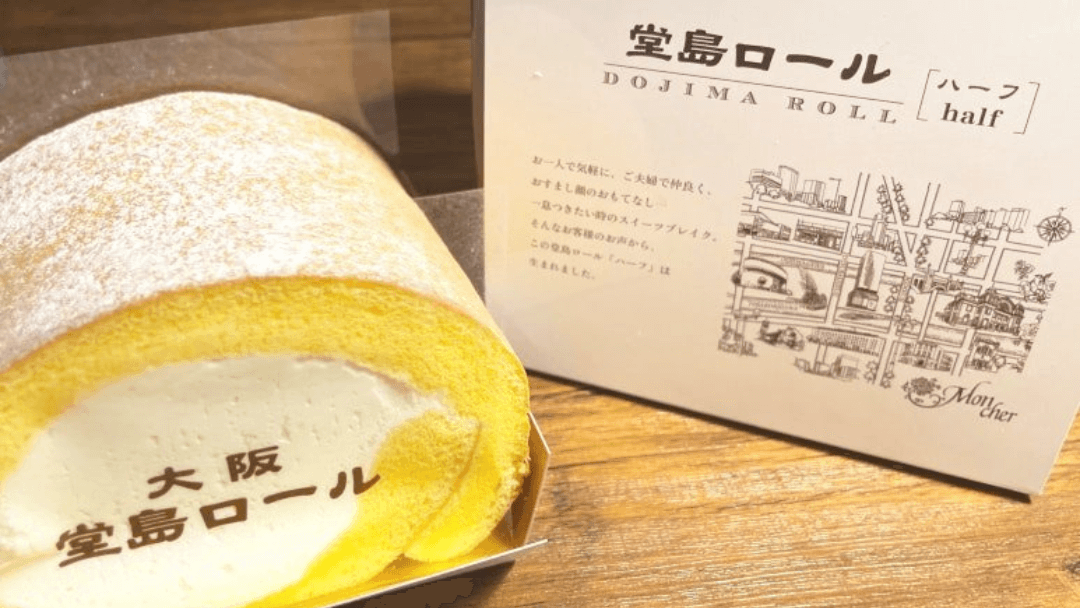 ハーフサイズの堂島ロールとモンシェールのパッケージ