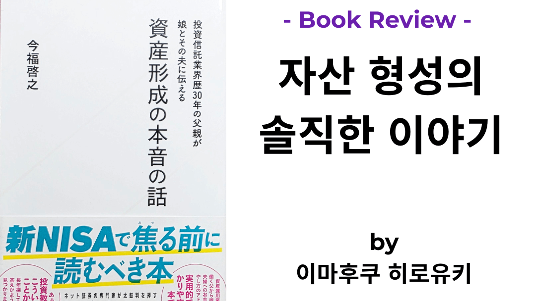 일본 금융업계에서 30년간 일한 아버지가 신혼부부인 딸과 사위에게 전하는 자산 운용의 현실적인 이야기