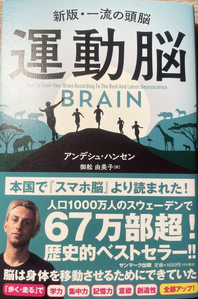 Cover image of the book The Exercise Brain by Anders Hansen, originally published in Japanese as 運動脳