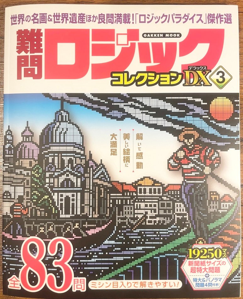 일본 상급자용 네모네모로직 퍼즐북 난문 로직 컬렉션 디럭스 표지