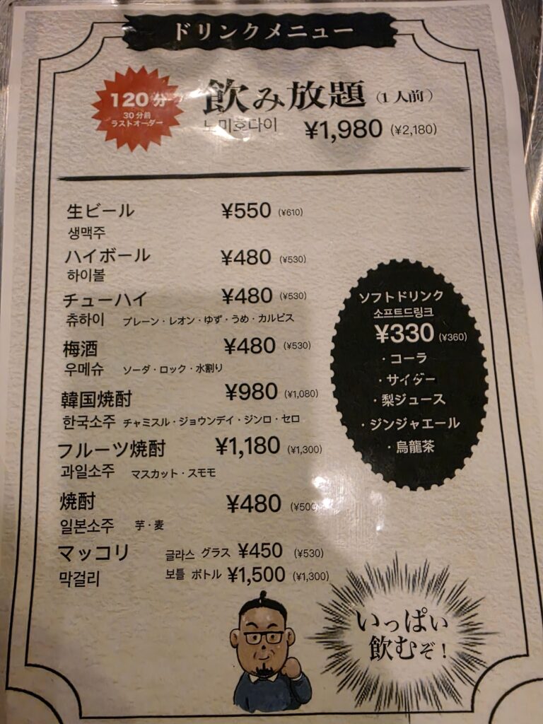 ソウルゴップチャンのドリンクメニュー