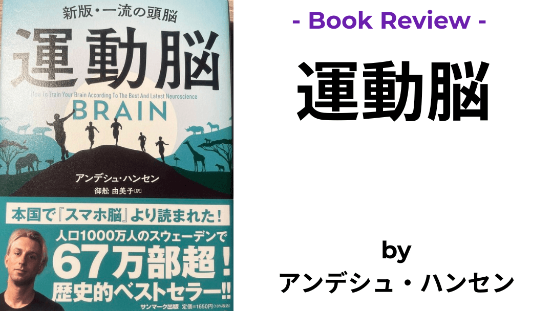運動脳 アンデシュ・ハンセン 本の表紙