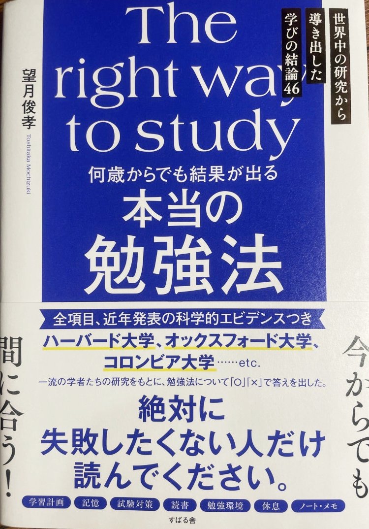 Cover image of the book The Right Way to Study by Toshitaka Mochizuki, originally published in Japanese as 本当の勉強法