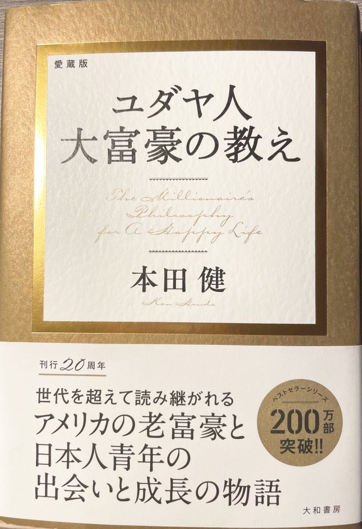 ユダヤ人大富豪の教え 本田 健 本の表紙