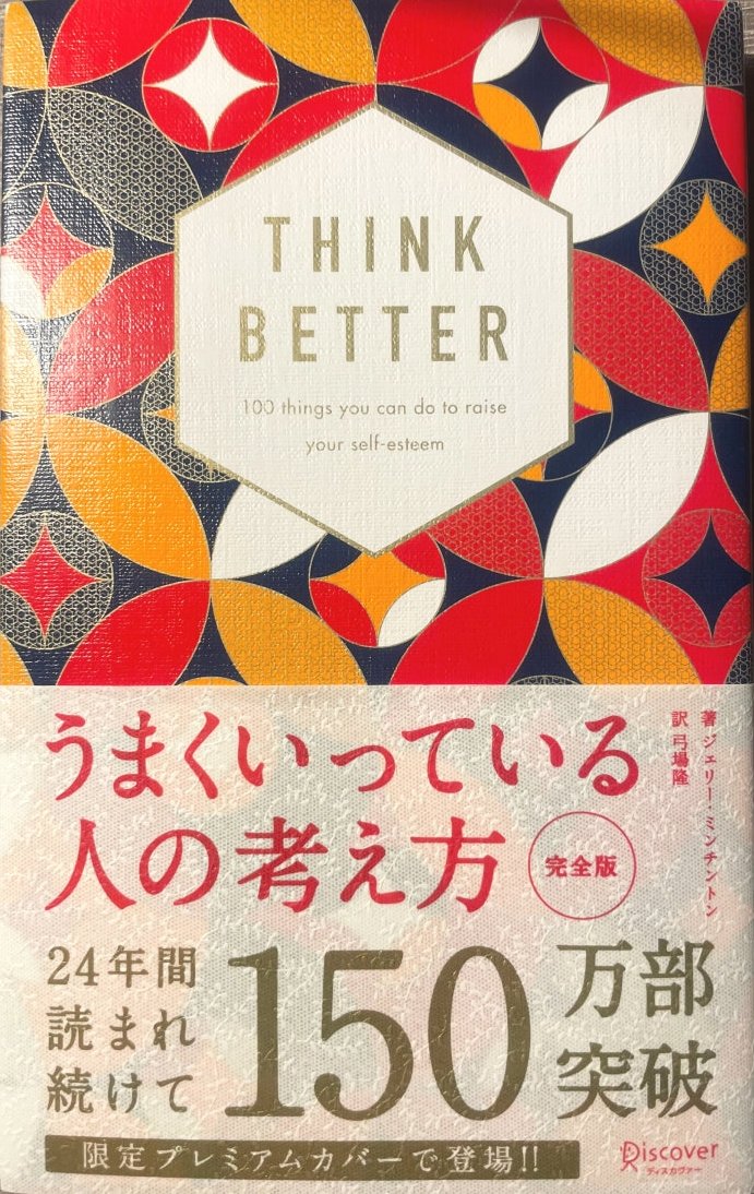 うまくいっている人の考え方 ジェリー・ミンチントン 本の表紙